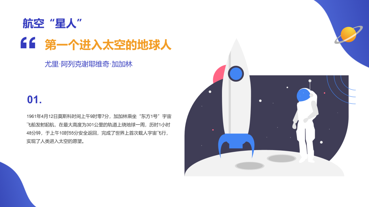 蓝色宇航员插画世界航天日PPT
