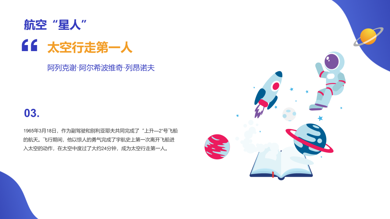 蓝色宇航员插画世界航天日PPT