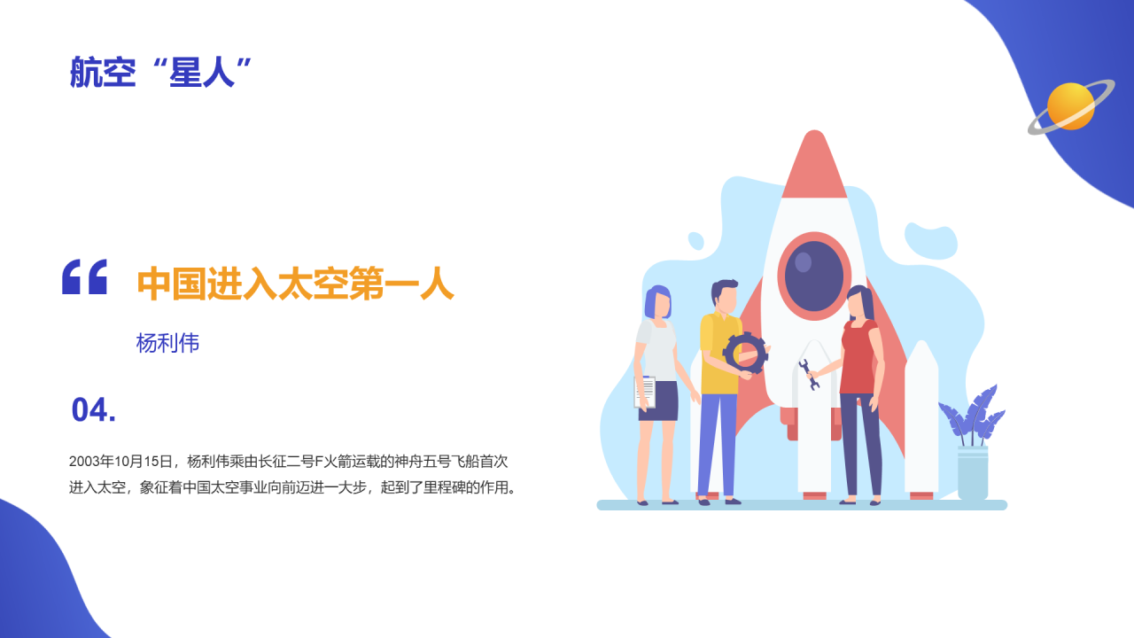 蓝色宇航员插画世界航天日PPT