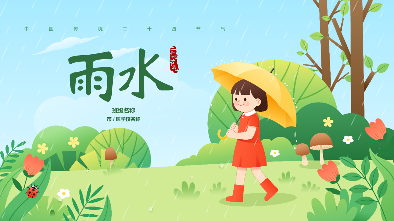 绿色女孩插画雨水节气PPT