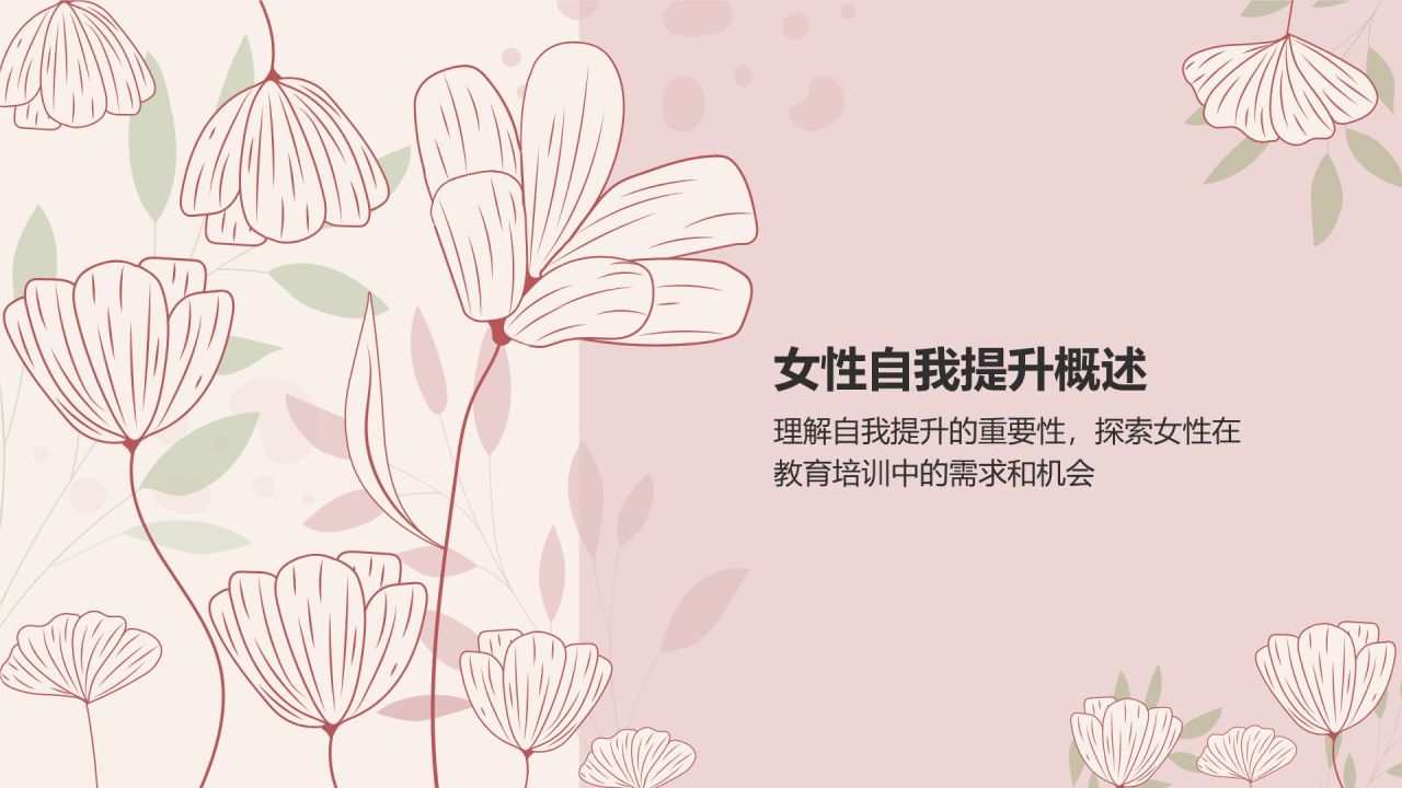 粉色简约风女性自我提升总结汇报PPT模板