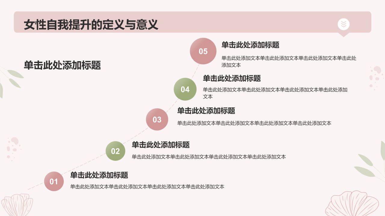 粉色简约风女性自我提升总结汇报PPT模板