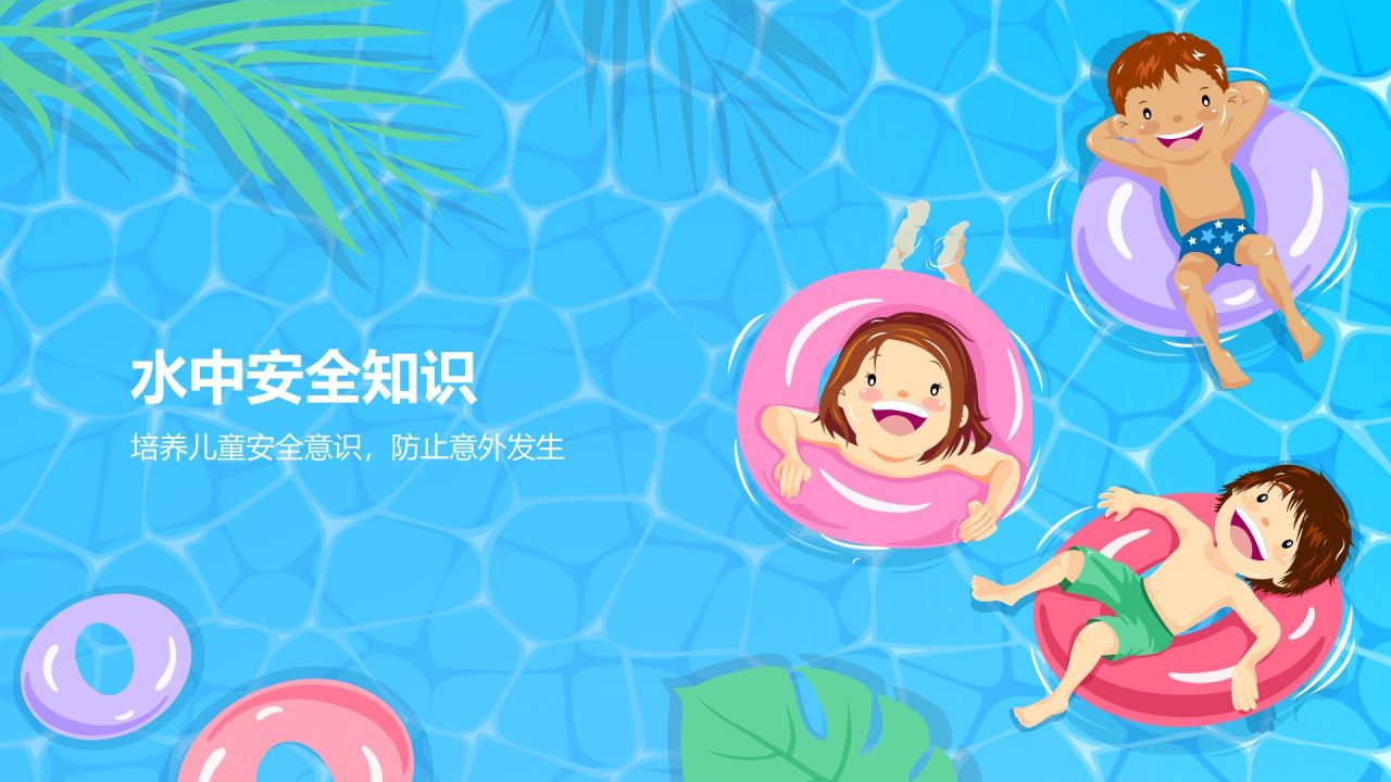 蓝色插画风儿童游泳暑假班招生PPT模板