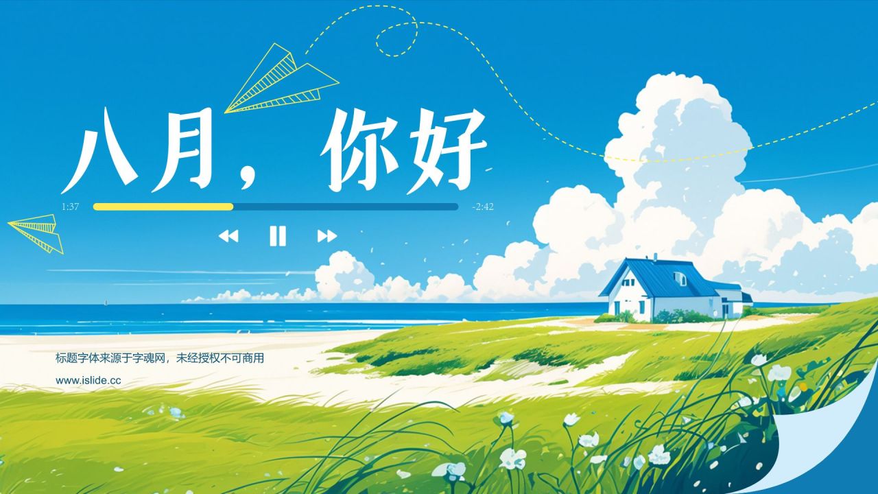 蓝色插画风八月,你好PPT模板
