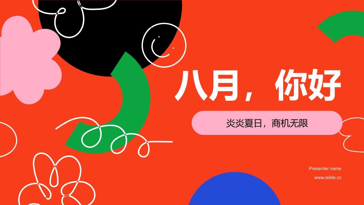 红色扁平风八月,你好PPT模板