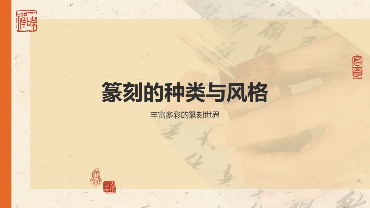 橙色复古风中国非物质文化遗产——篆刻艺术PPT模板