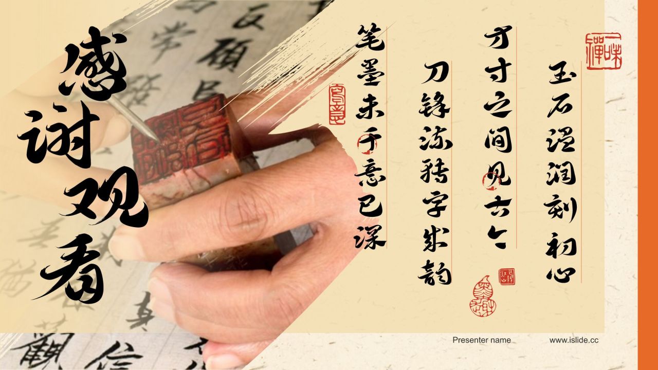橙色复古风中国非物质文化遗产——篆刻艺术PPT模板