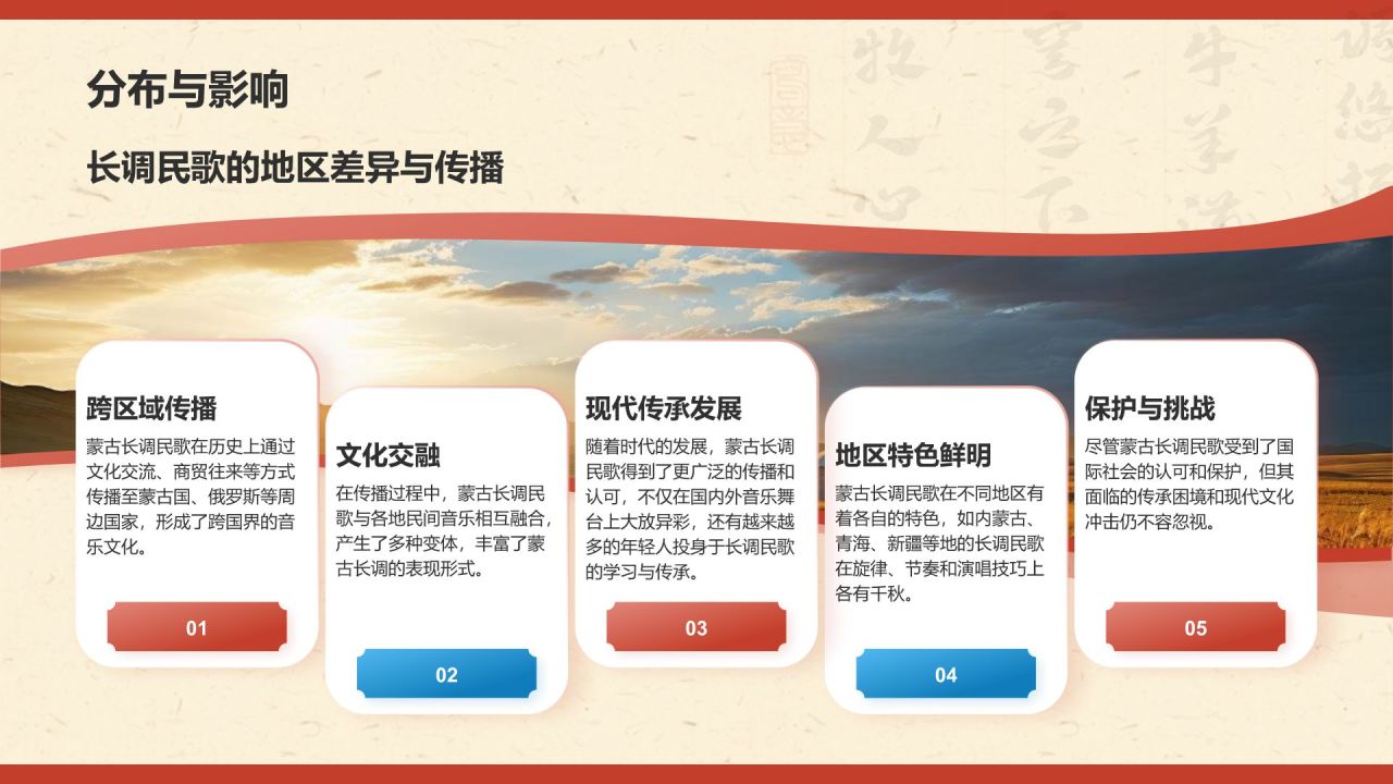 红色复古风中国非物质文化遗产——蒙古长调民歌PPT模板