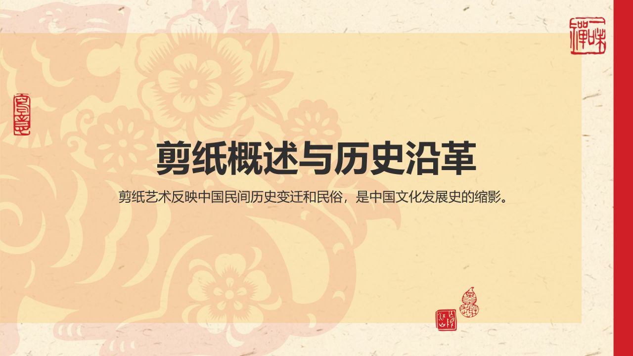红色复古风中国非物质文化遗产——剪纸PPT模板