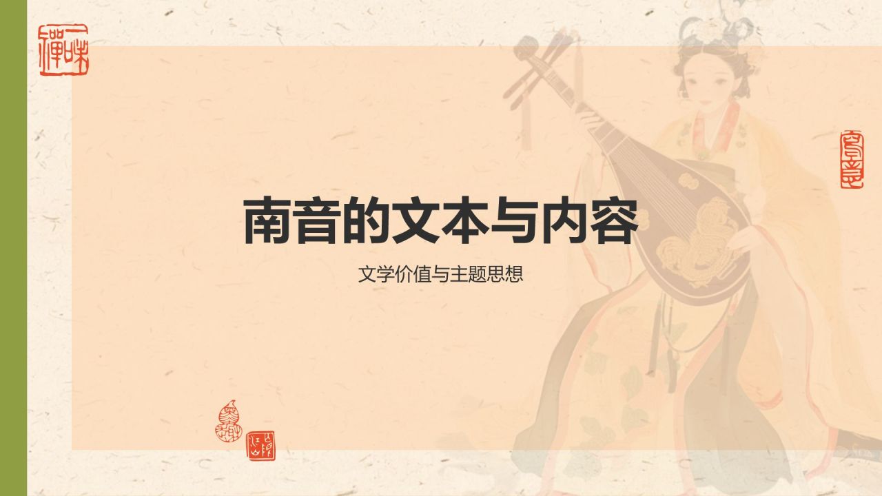黄色复古风中国非物质文化遗产——南音PPT模板