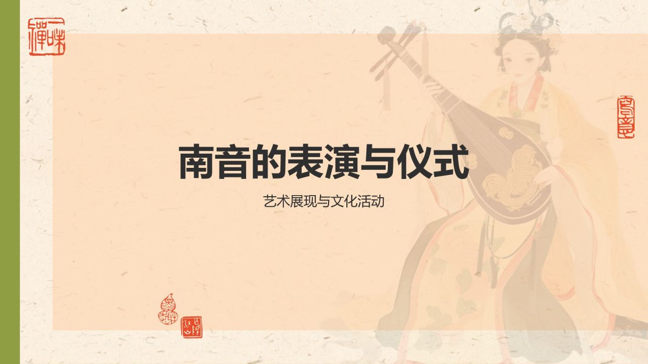 黄色复古风中国非物质文化遗产——南音PPT模板