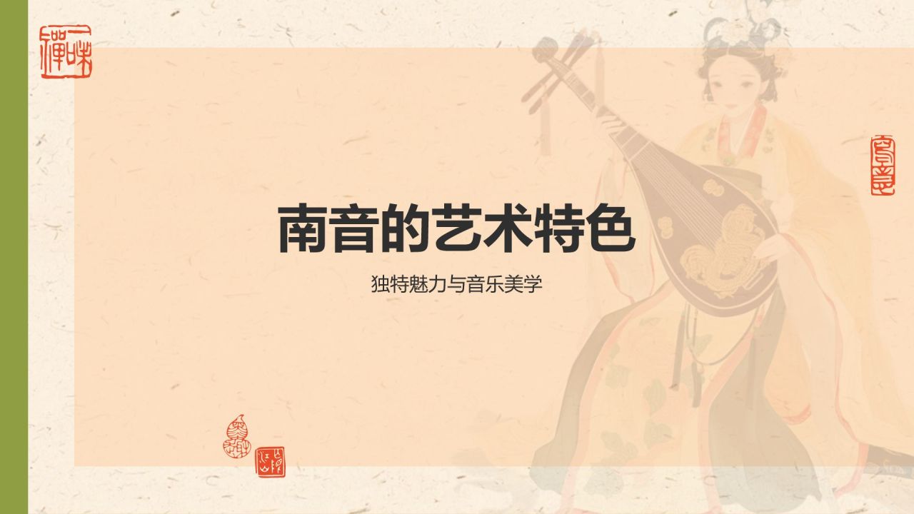 黄色复古风中国非物质文化遗产——南音PPT模板