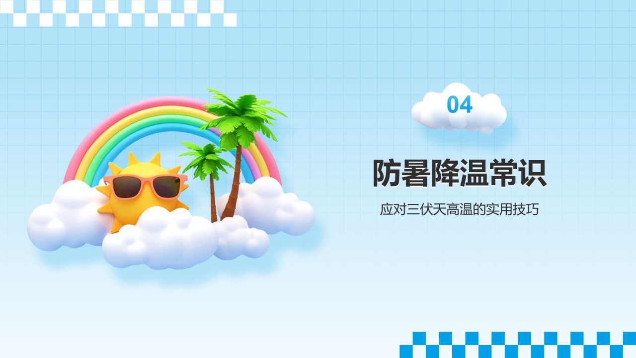 蓝色3D风三伏天科普介绍PPT模板