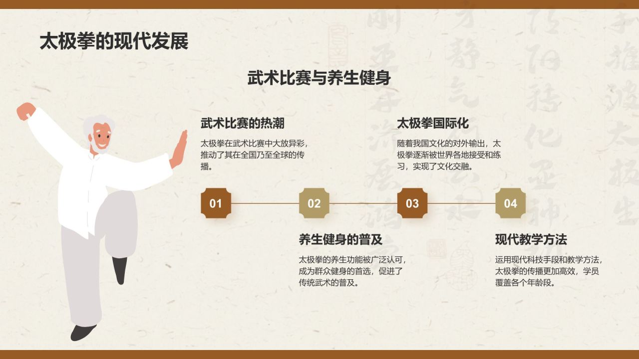 黄色复古风非遗文化介绍——太极拳PPT模板
