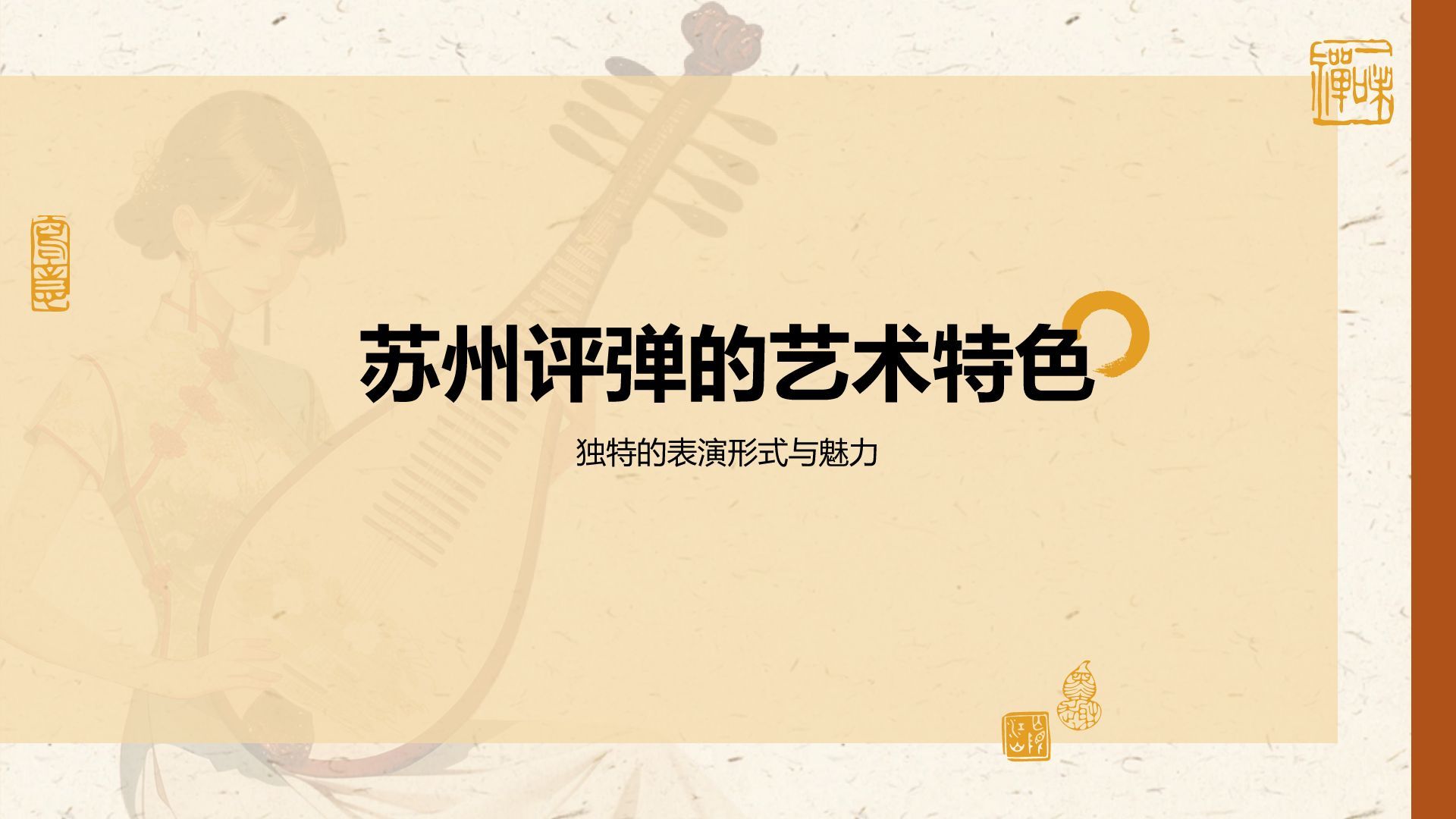 橙色复古风非遗文化介绍——苏州评弹PPT模板