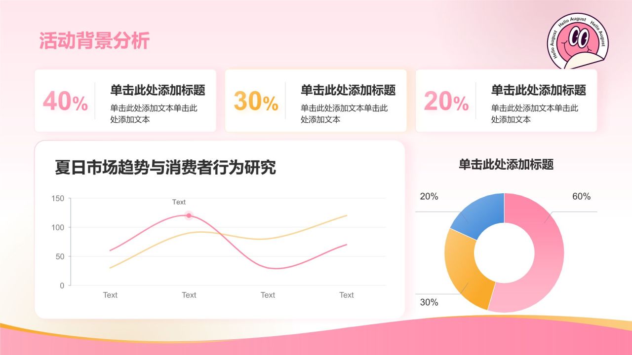 粉色插画风八月你好——主题活动策划PPT模板