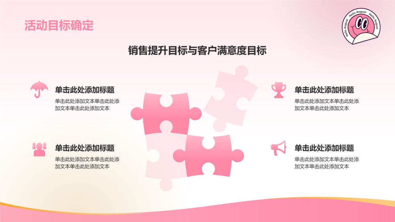 粉色插画风八月你好——主题活动策划PPT模板