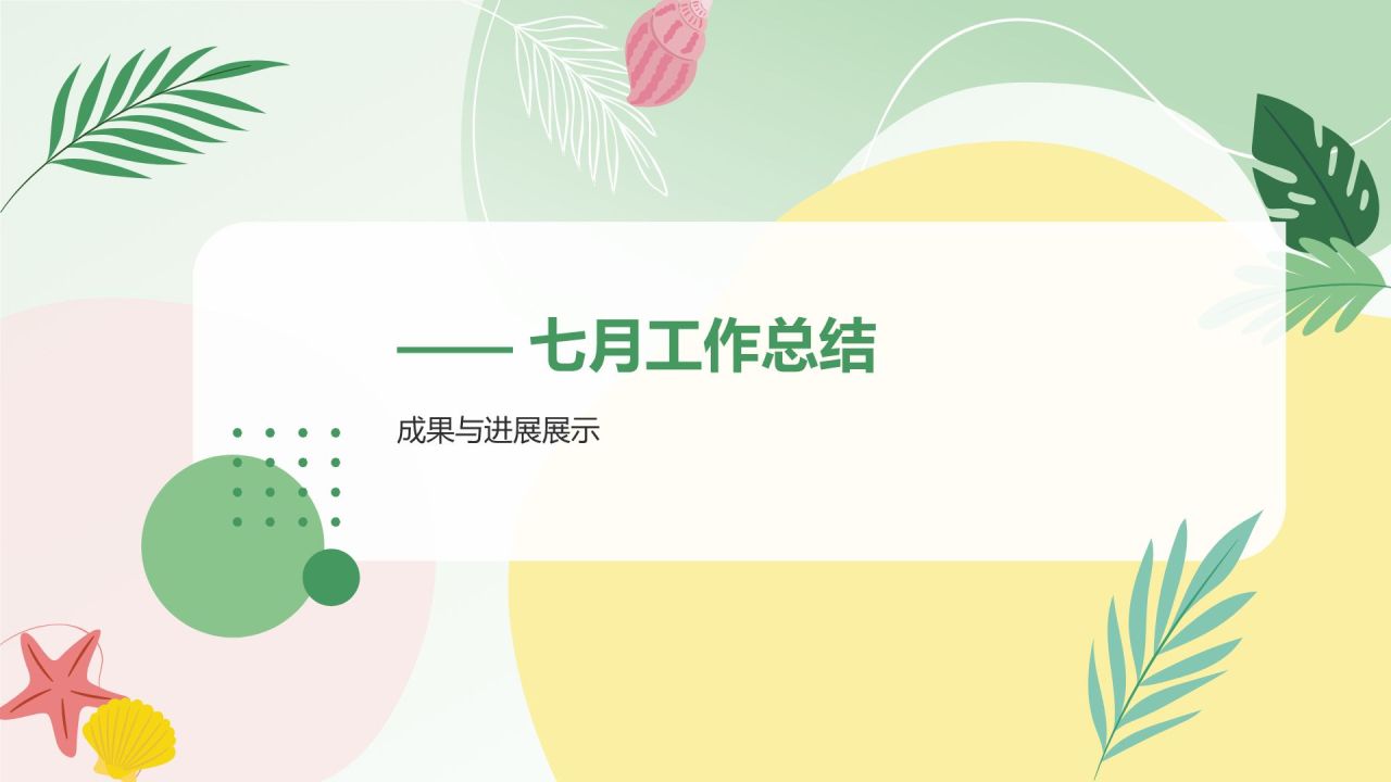 绿色小清新八月你好——月度工作总结汇报PPT模板
