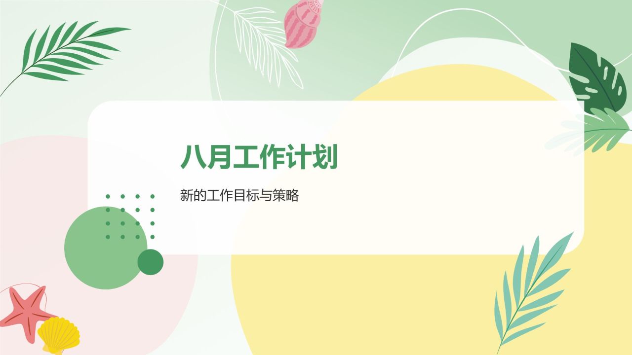 绿色小清新八月你好——月度工作总结汇报PPT模板