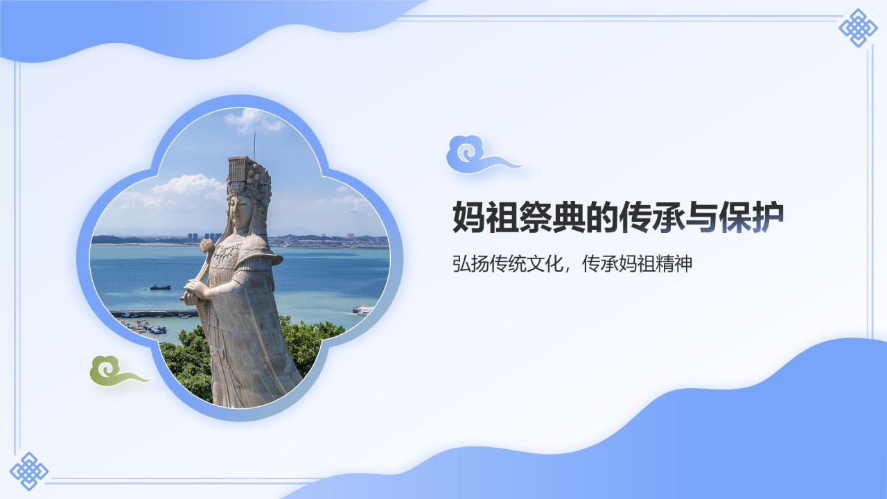蓝色国潮风妈祖祭典——非遗文化科普PPT模板