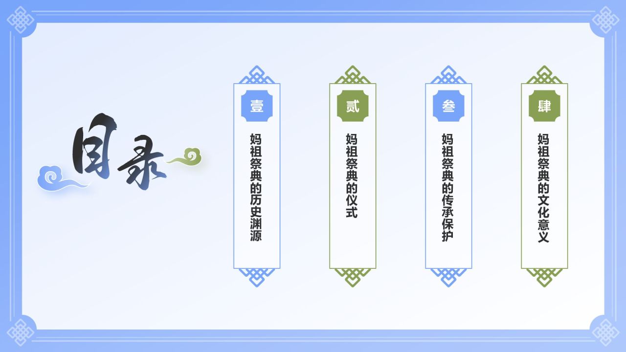 蓝色国潮风妈祖祭典——非遗文化科普PPT模板