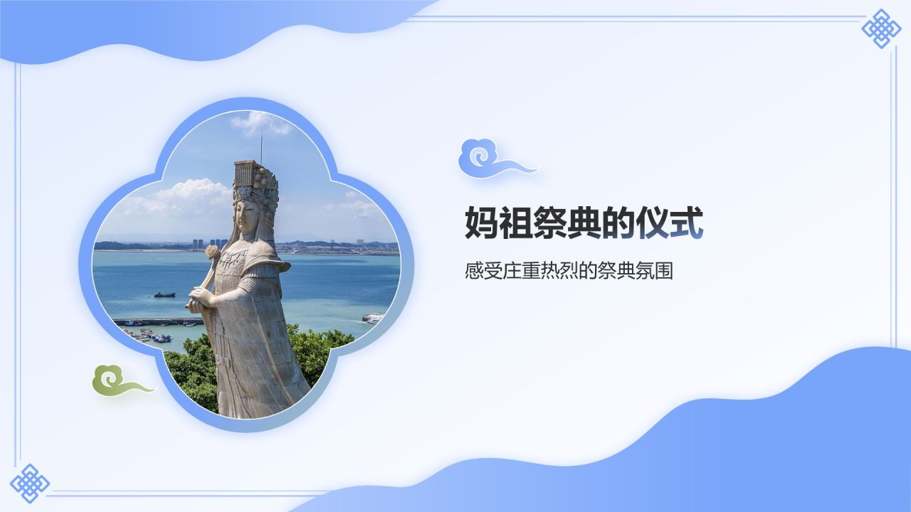 蓝色国潮风妈祖祭典——非遗文化科普PPT模板