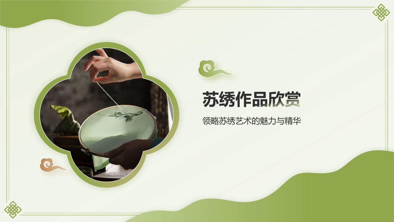 绿色国潮风苏绣——非遗文化科普PPT模板