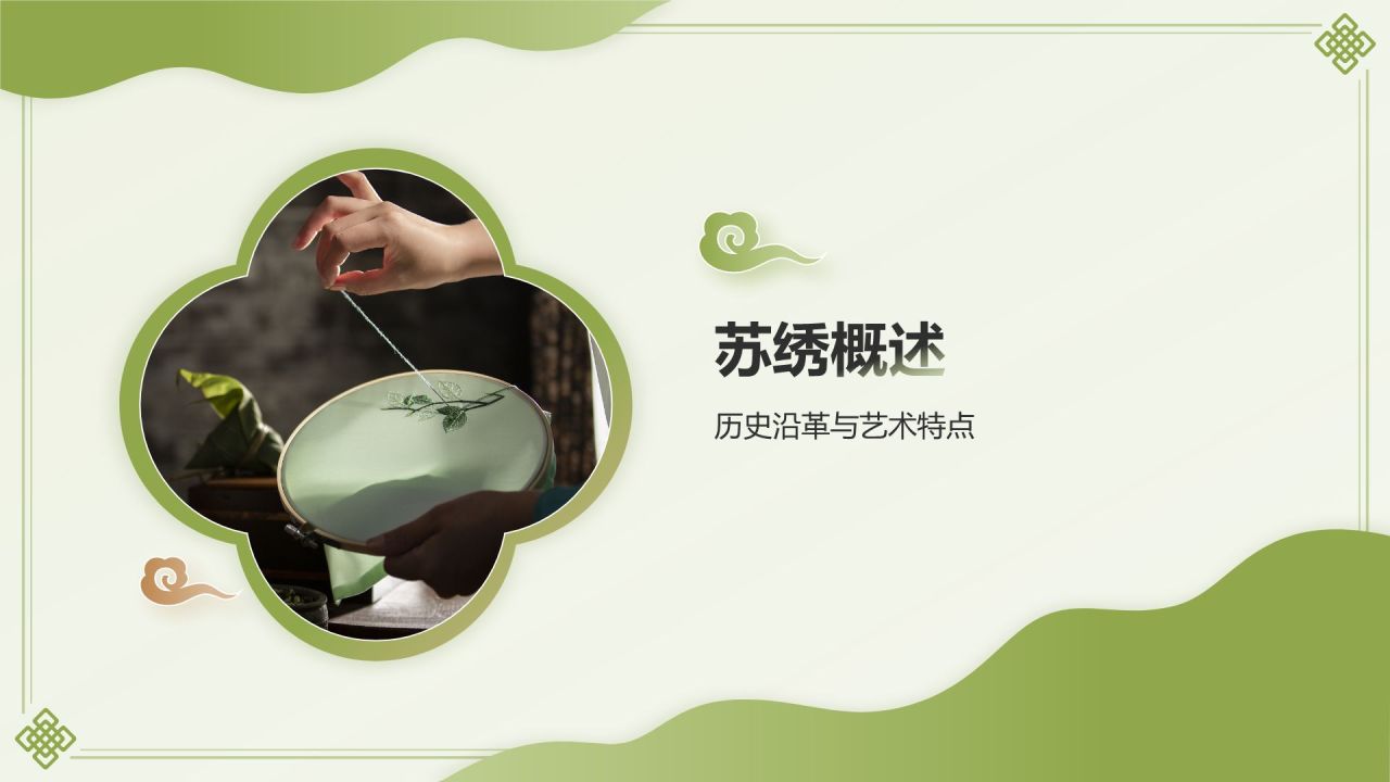 绿色国潮风苏绣——非遗文化科普PPT模板