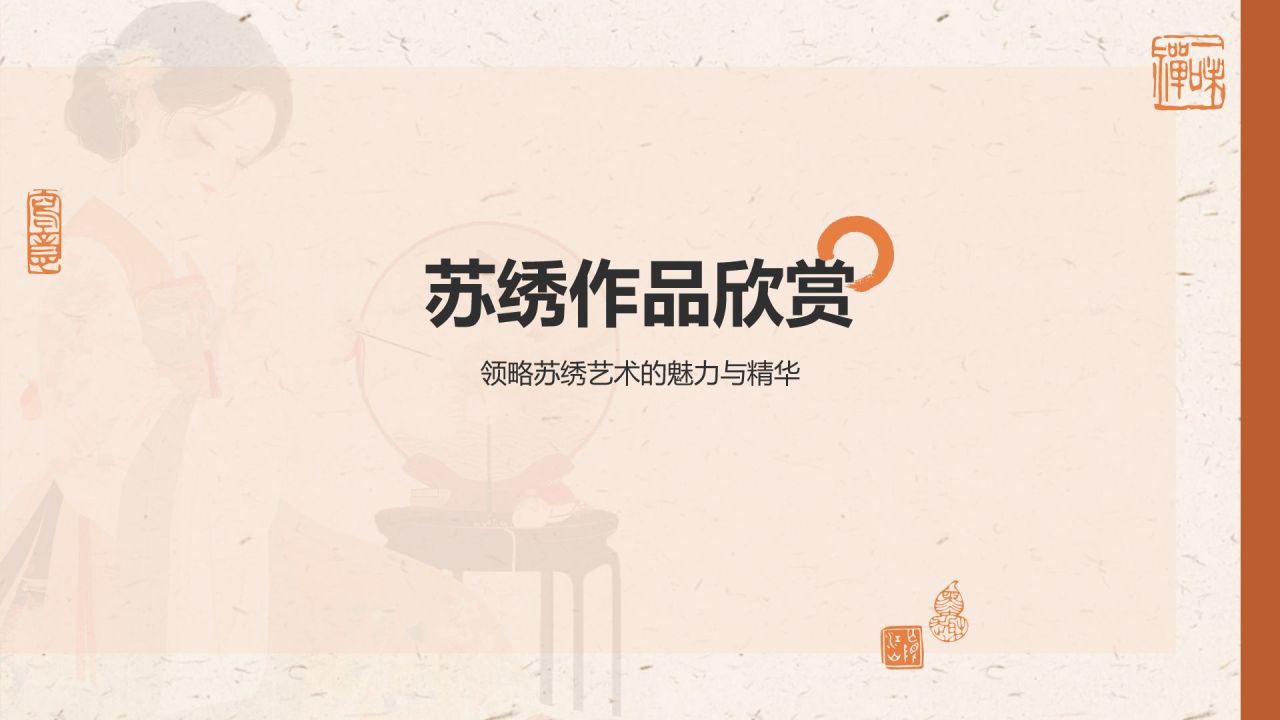 橙色复古风苏绣——非遗文化科普PPT模板