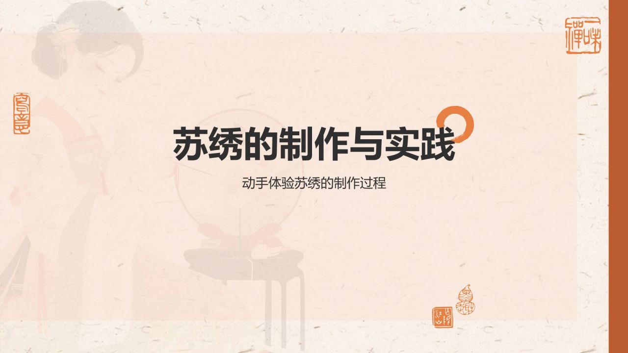 橙色复古风苏绣——非遗文化科普PPT模板