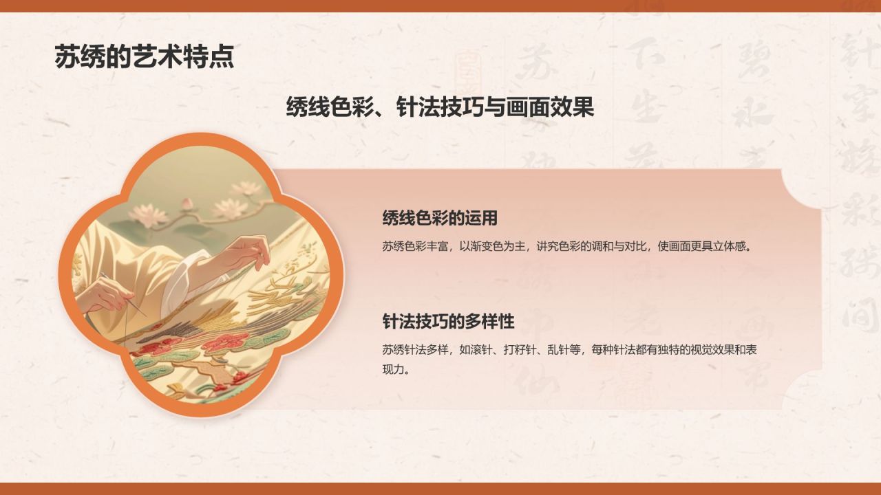 橙色复古风苏绣——非遗文化科普PPT模板