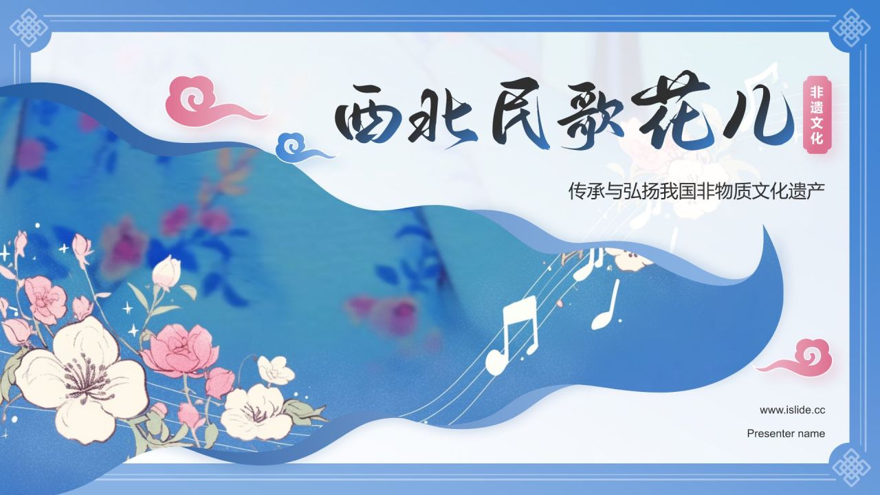 蓝色国潮风西北民歌花儿——非遗文化科普PPT模板