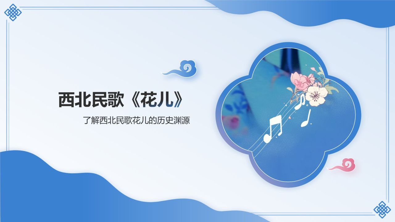 蓝色国潮风西北民歌花儿——非遗文化科普PPT模板