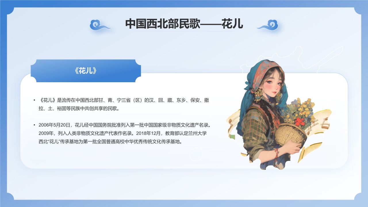 蓝色国潮风西北民歌花儿——非遗文化科普PPT模板