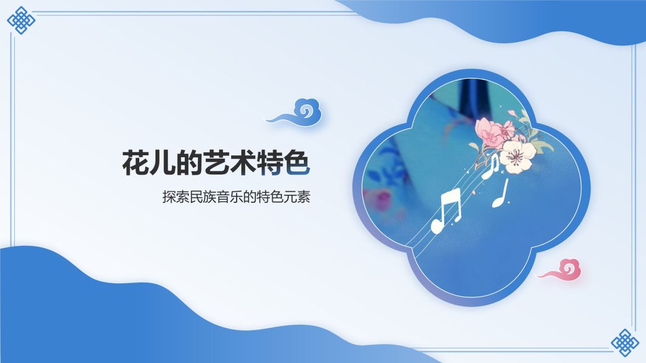 蓝色国潮风西北民歌花儿——非遗文化科普PPT模板