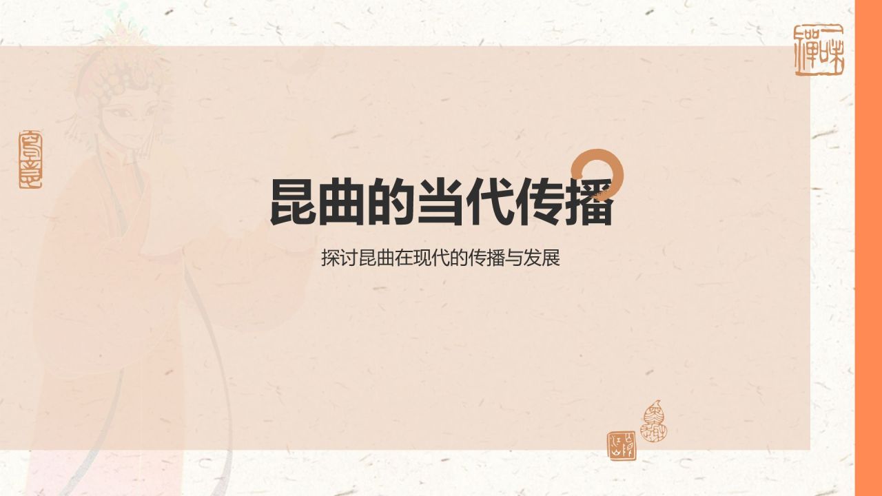 橙色复古风昆曲——非遗文化科普PPT模板