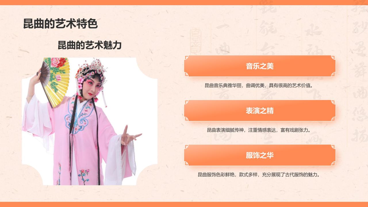 橙色复古风昆曲——非遗文化科普PPT模板