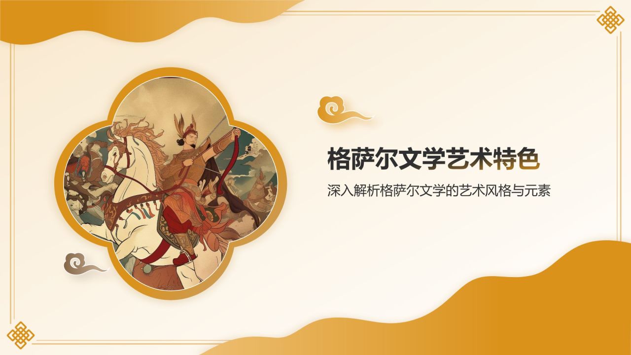 橙色国潮风格萨尔文学——非遗文化科普PPT模板