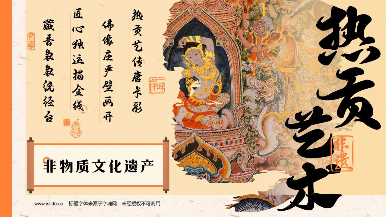 橙色复古风非遗文化介绍——热贡艺术PPT模板