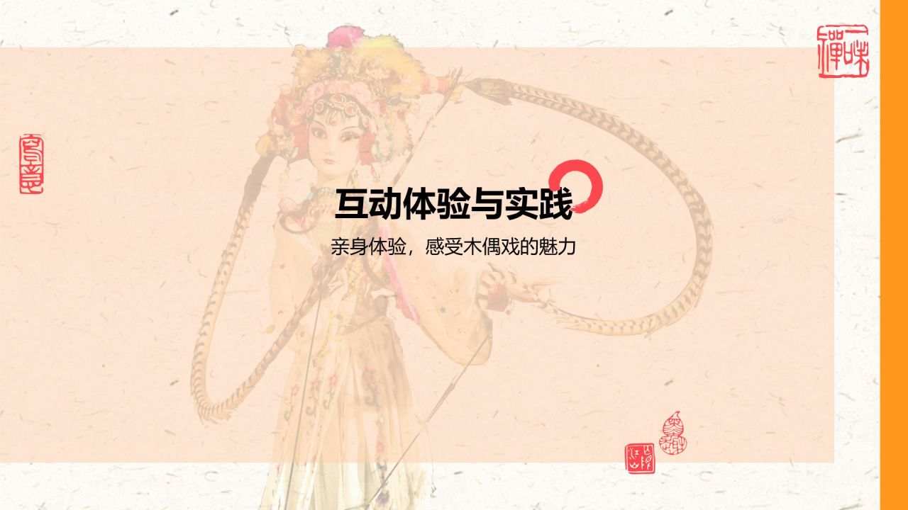 橙色复古风非遗文化介绍——木偶戏PPT模板