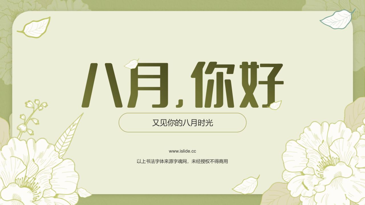 绿色插画风八月，你好PPT模板