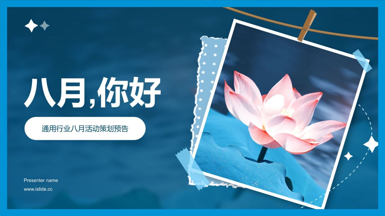 蓝色摄影风八月,你好PPT模板