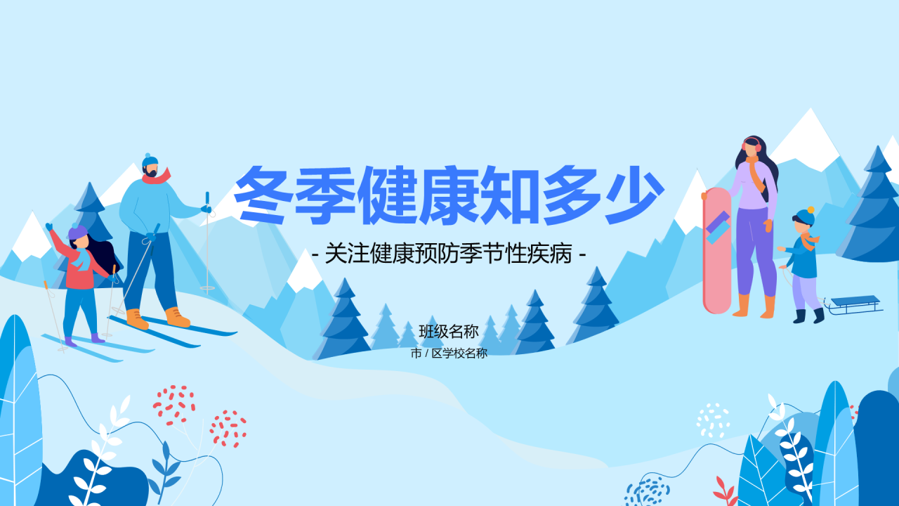 冬季健康知多少