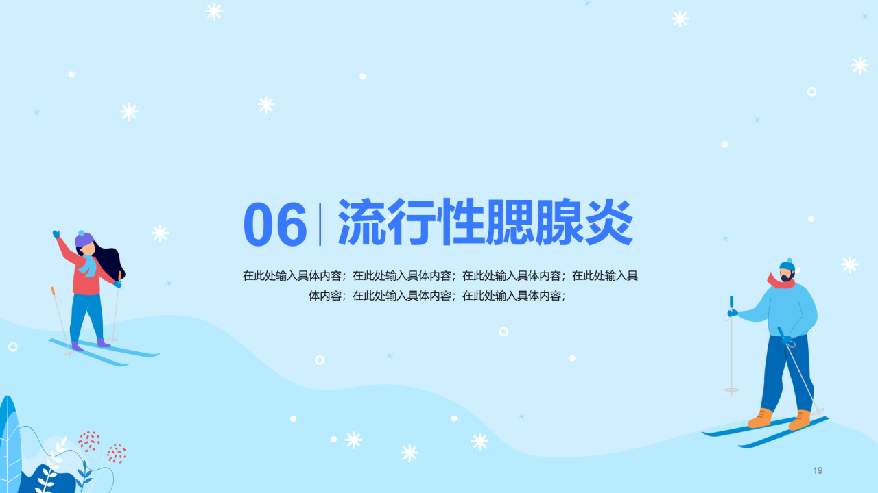 冬季健康知多少