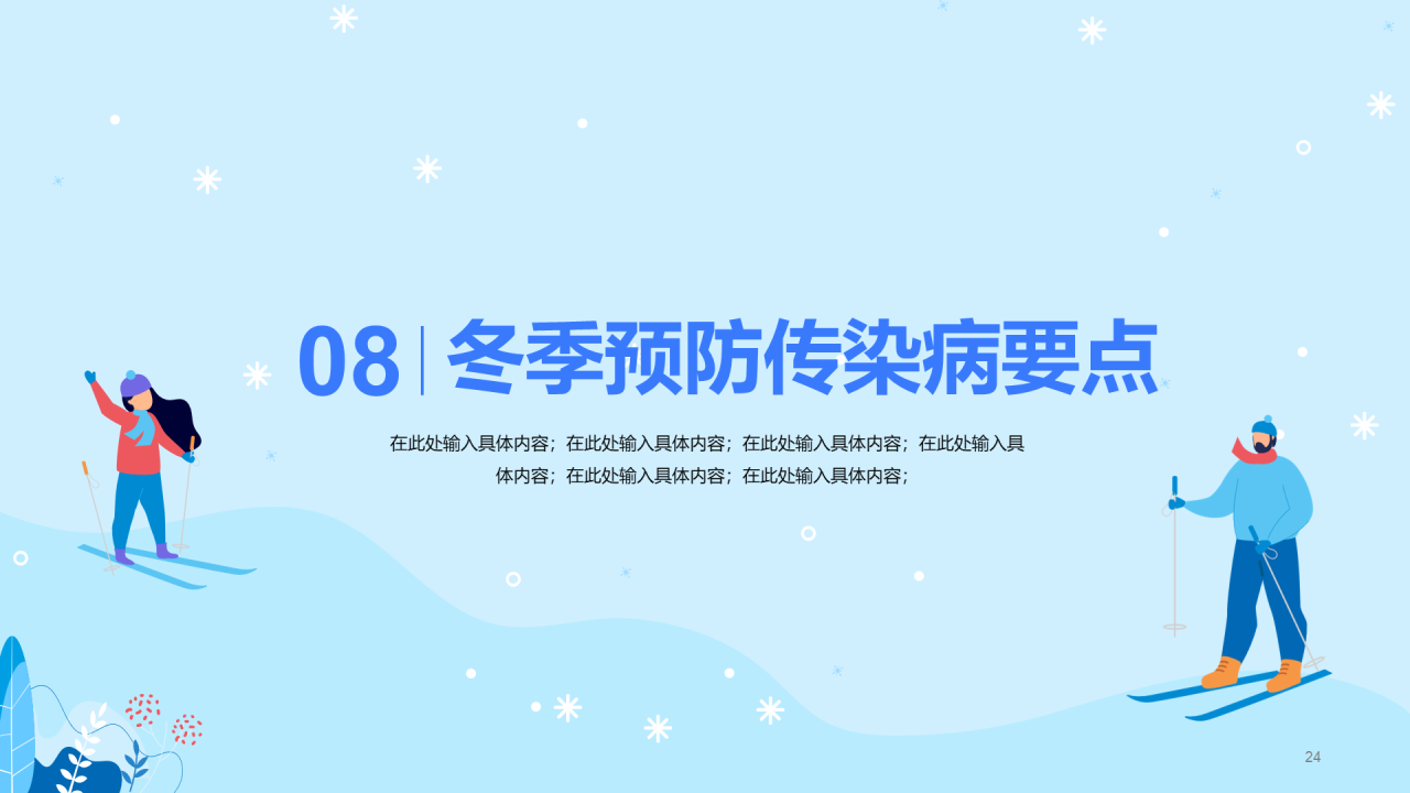 冬季健康知多少