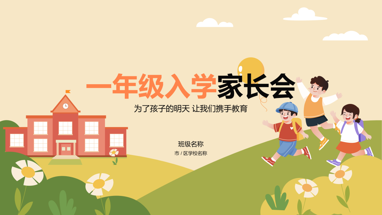 一年级入学家长会