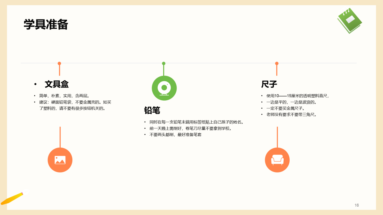 一年级入学家长会