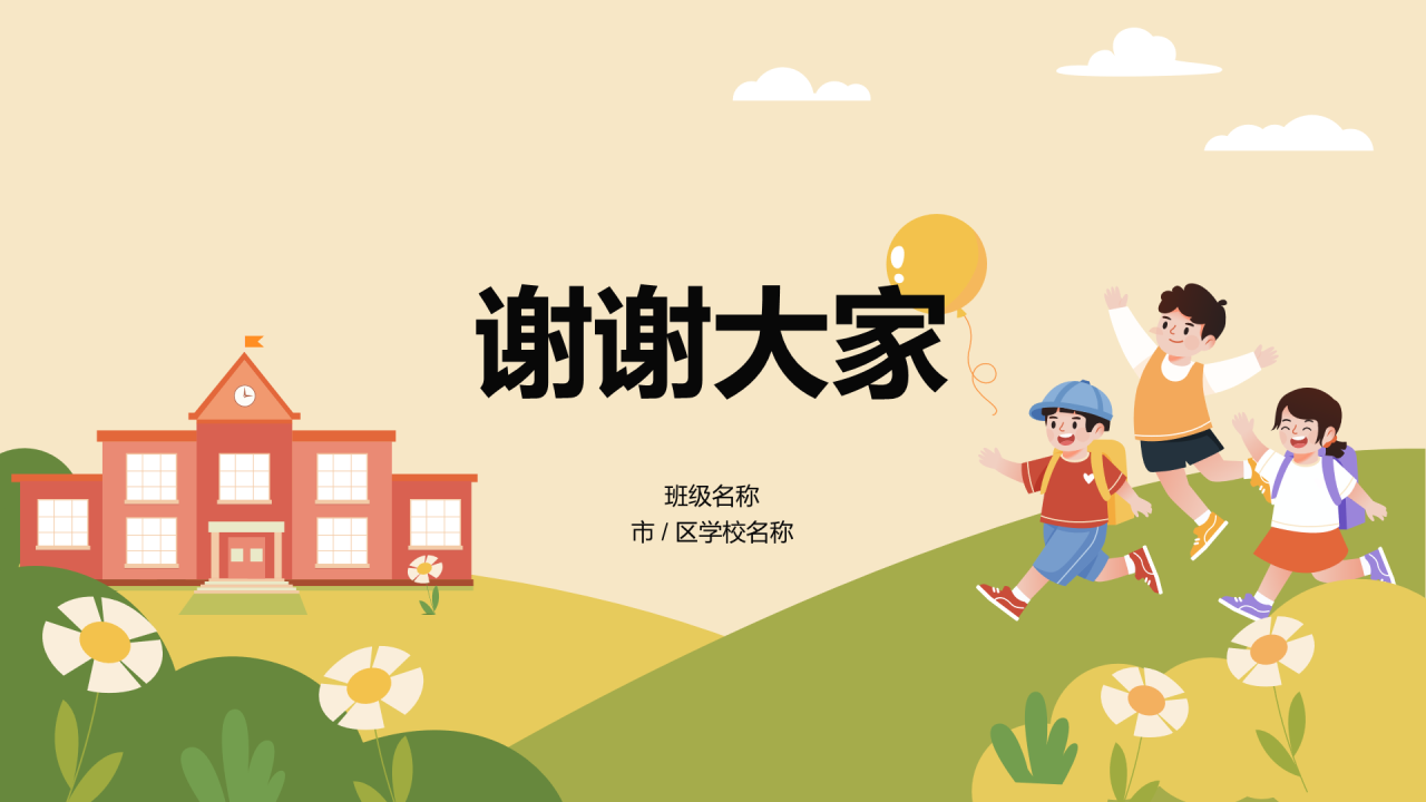 一年级入学家长会