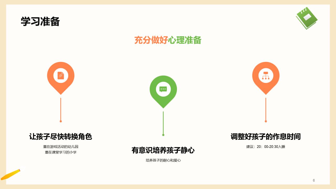 一年级入学家长会