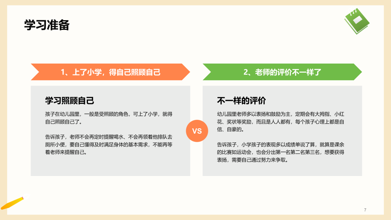 一年级入学家长会
